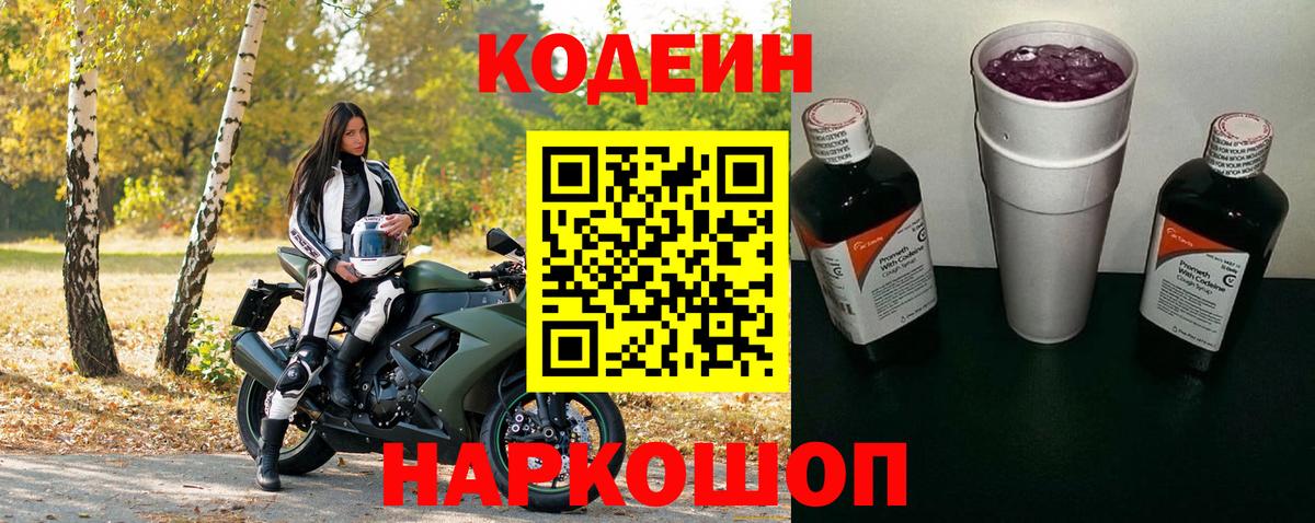 Советский  Кодеиновый сироп Lean Purple Drank  Вход с VPN  Codein напиток Lean (лин) 
